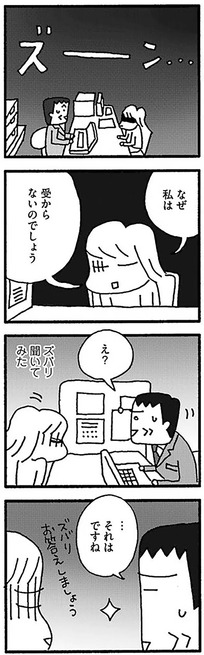 なぜ私は　受からないのでしょう