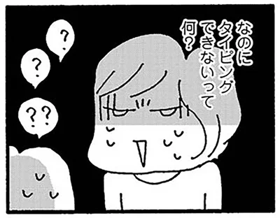なのにタイピングできないって何？