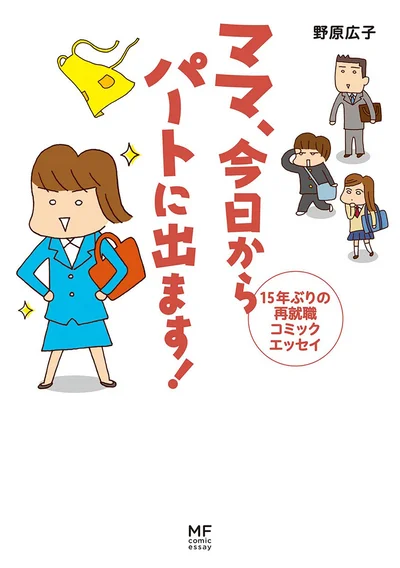 勇気と元気が出る、ママのお勤め再開コミックエッセイ！『ママ　今日からパートに出ます！15年ぶりの再就職コミックエッセイ』