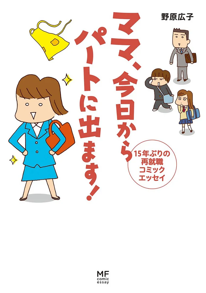 勇気と元気が出る、ママのお勤め再開コミックエッセイ！『ママ　今日からパートに出ます！15年ぶりの再就職コミックエッセイ』