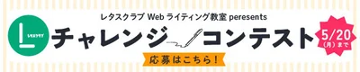 【Webライター チャレンジコンテスト】