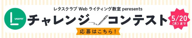 【Webライター チャレンジコンテスト】