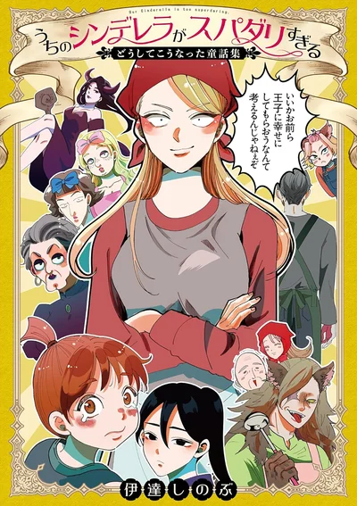 このシンデレラ、有能すぎる！『うちのシンデレラがスパダリすぎる どうしてこうなった童話集』