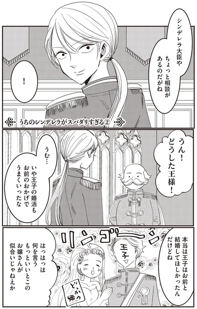 『うちのシンデレラがスパダリすぎる どうしてこうなった童話集』より