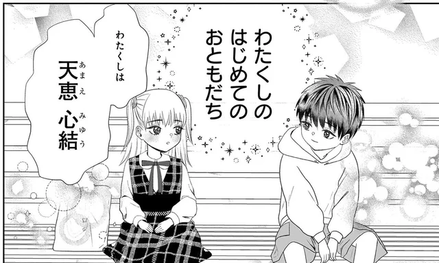 はじめてのお友だちが初恋の相手に変わった瞬間／天恵さんは甘えたいのに（2）