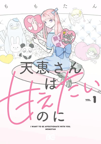 『天恵さんは甘えたいのに』