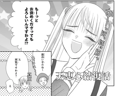もーっとお褒めくださってもよろしいんですわよ！？