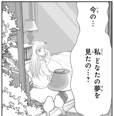 私　どなたの夢を見たの…？