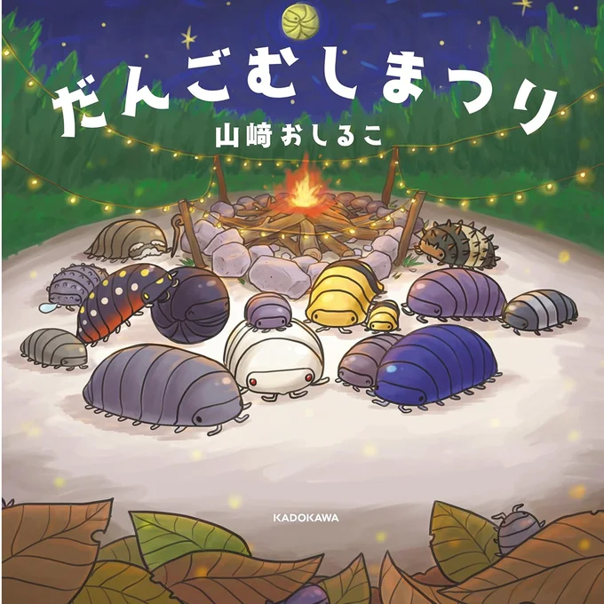 読んだらきっと優しい心になれるはず。「命」について学ぶ最初の絵本におすすめ『だんごむしまつり』