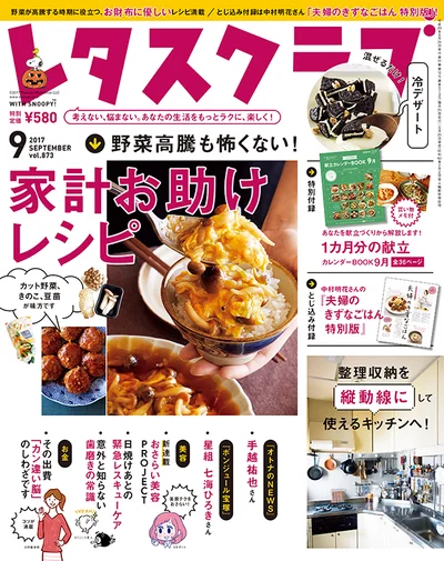 雑誌『レタスクラブ』の9月号のテーマは「家計お助けレシピ」！