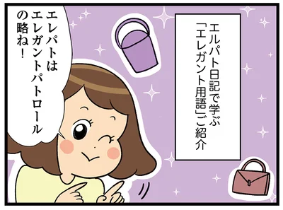 「エレガント用語」