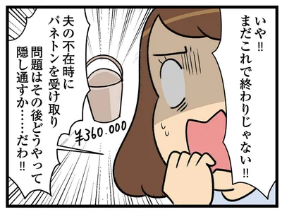 どうやって隠し通すか…！