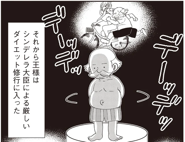  目指せダンディー！ シンデレラ大臣による王のダイエット改革が凄まじい／うちのシンデレラがスパダリすぎる（3）