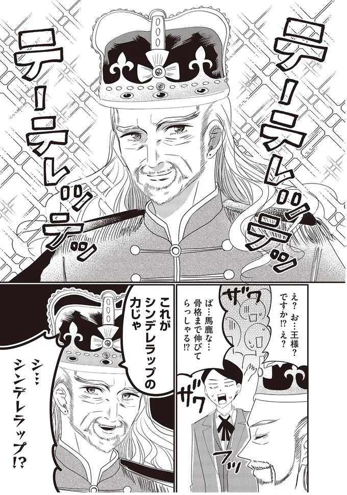 シンデレラップ!?