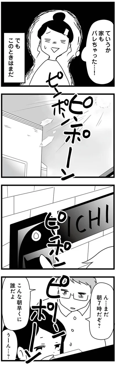家もバレちゃった…