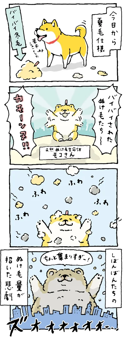 それいけ! 抜け毛生命体モコさん2
