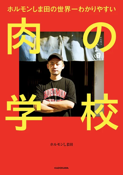 人気店「ホルモンしま田」がおくる、どんな肉でも おいしく調理する秘密『ホルモンしま田の世界一わかりやすい　肉の学校』