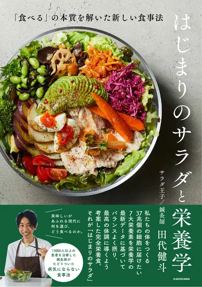 カラダとココロを満たす野菜の食べ方と、覚えておきたい栄養の知識を紹介する一冊『はじまりのサラダと栄養学　「食べる」の本質を解いた新しい食事法』