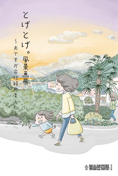 とげとげ。風景画展