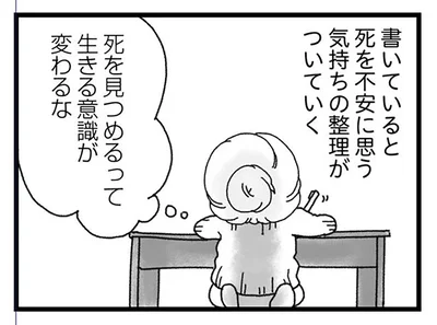 死を見つめるって生きる意識が変わるな