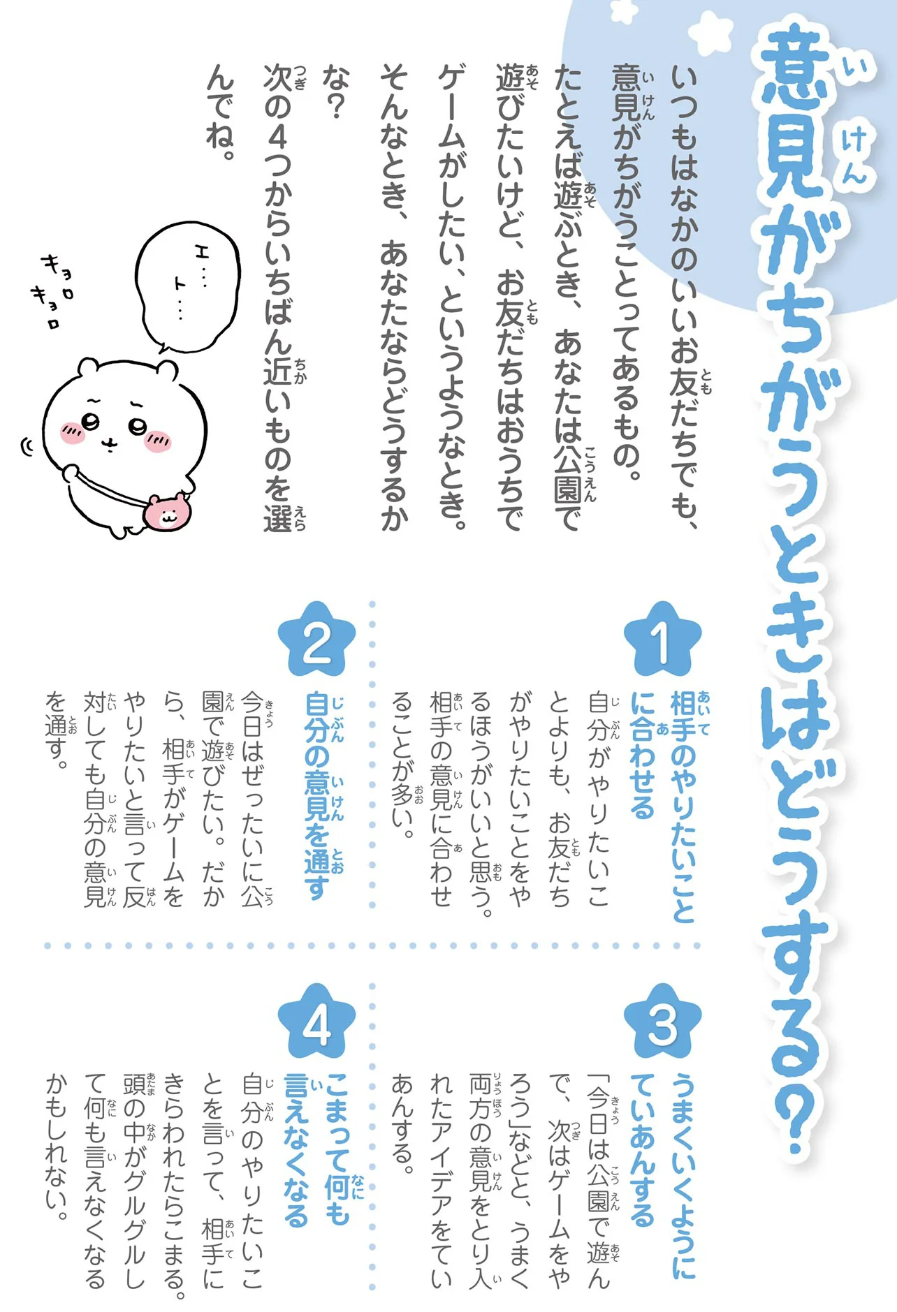 SNSで話題】ちいかわと学ぶ「お友だちとのつき合いかた」人と意見が