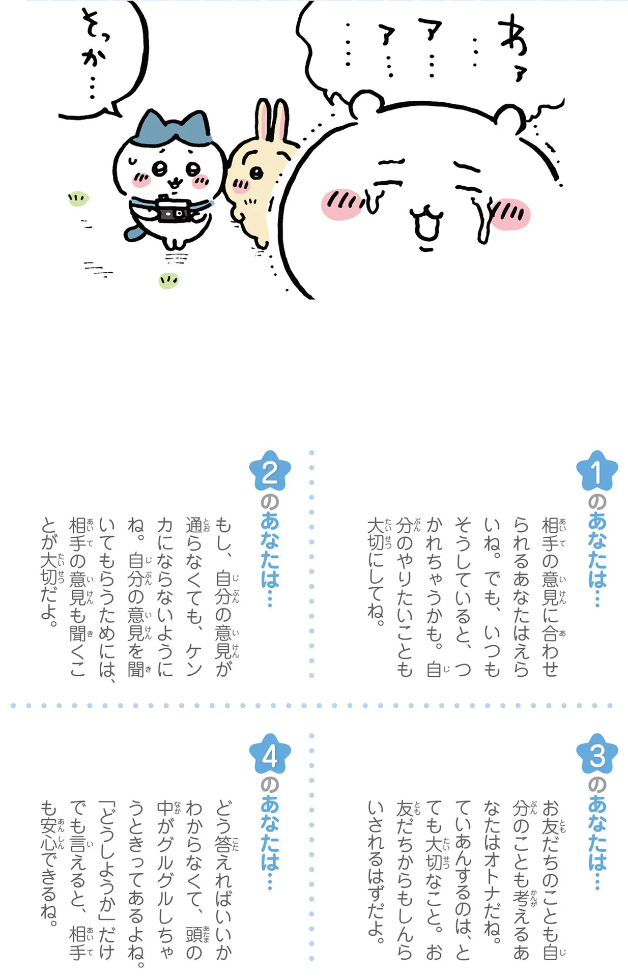 SNSで話題】ちいかわと学ぶ「お友だちとのつき合いかた」人と意見が