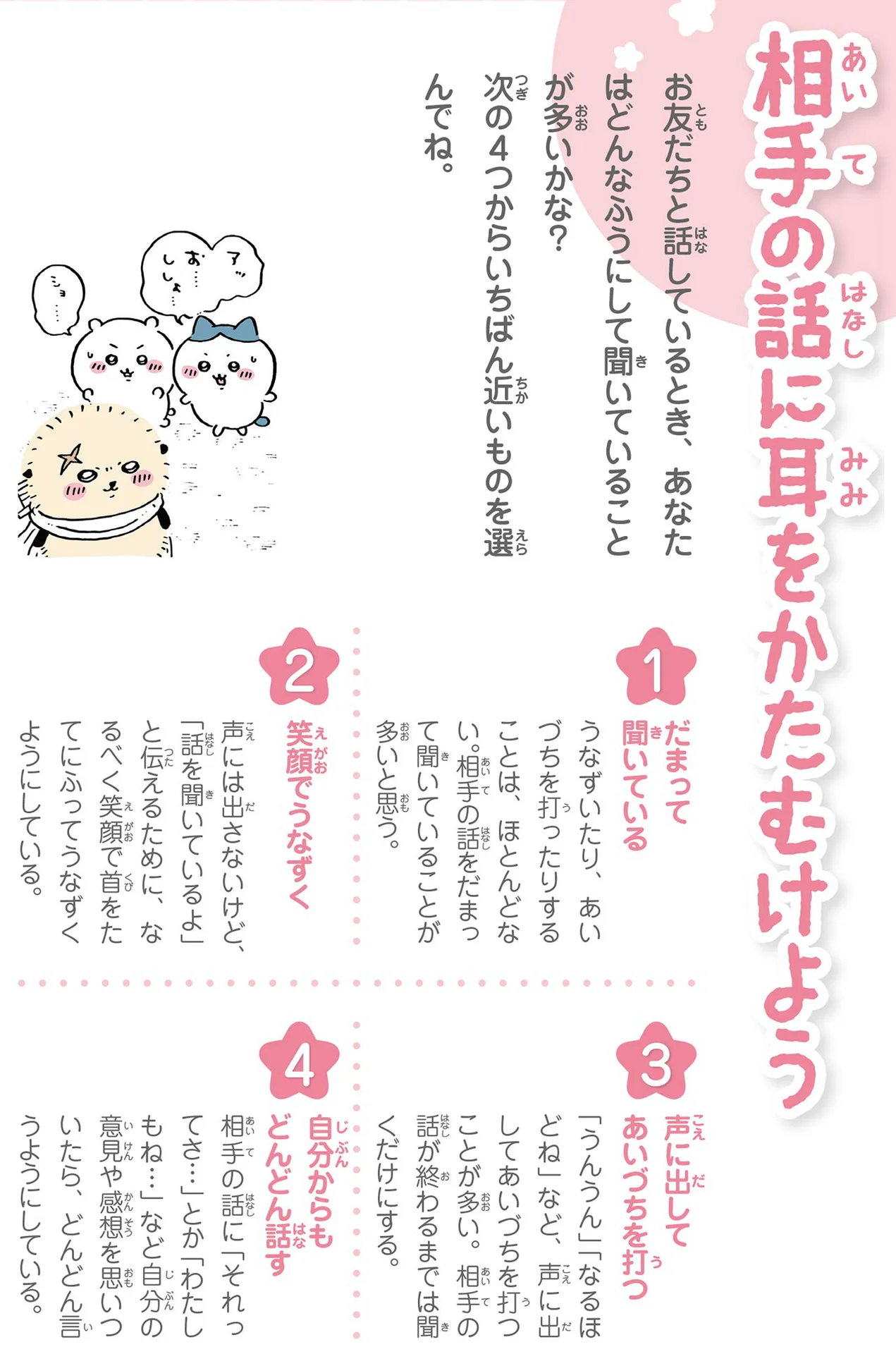 SNSで話題】ちいかわと学ぶ「お友だちとのつき合いかた」相手の話に耳