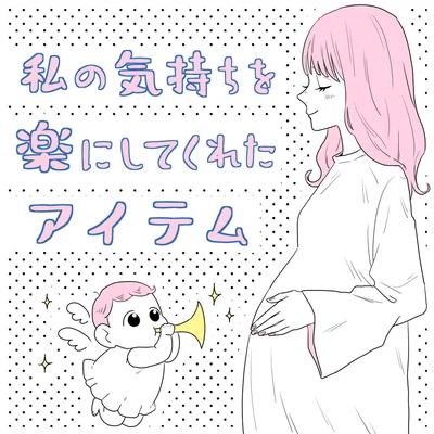 【妊娠中〜産後】私の気持ちをラクにしてくれた3つのアイテム