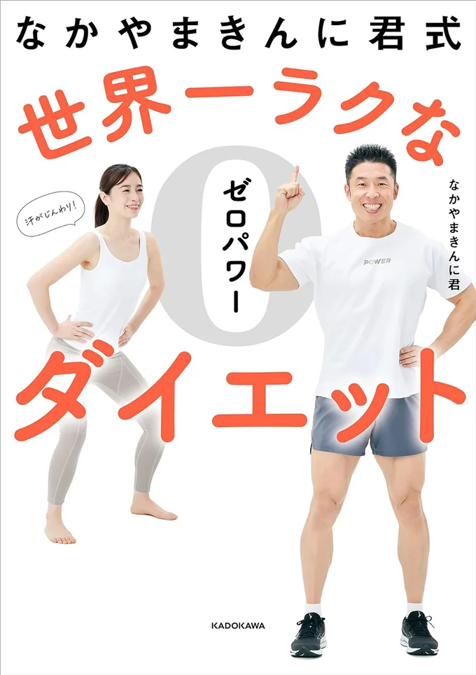 なかやまきんに君の27年間を詰め込んだ、世界一ラクに痩せる方法『なかやまきんに君式 世界一ラクなゼロパワーダイエット』