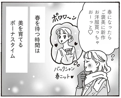春を待つ時間は美を育てるボーナスタイム
