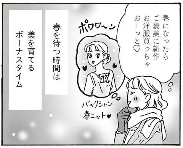 寒い冬は「美」を育てるボーナスタイム。春を待つ白川さん／メンタル強め美女白川さん2（5）