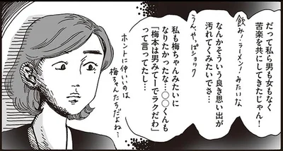 良き思い出が汚れてくみたいでさ…