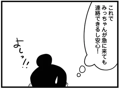 急に来ても連絡できるし安心！