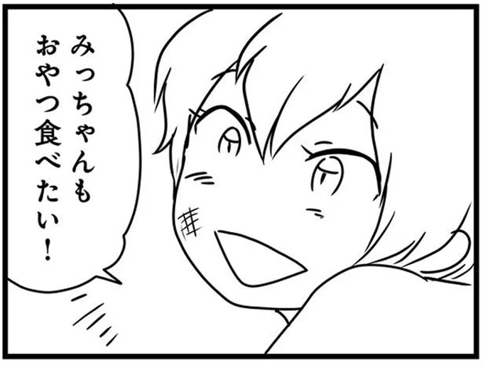 みっちゃんもおやつ食べたい!