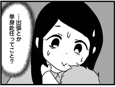 単身赴任ってこと？