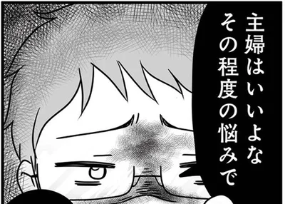 主婦はいいよなその程度の悩みで