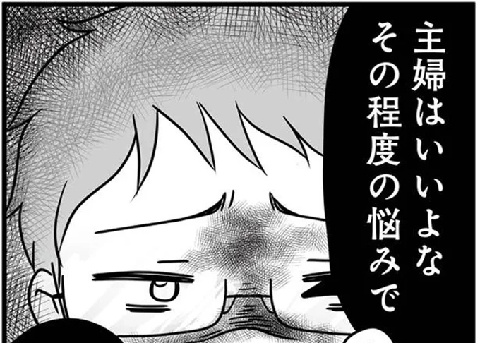 主婦はいいよなその程度の悩みで