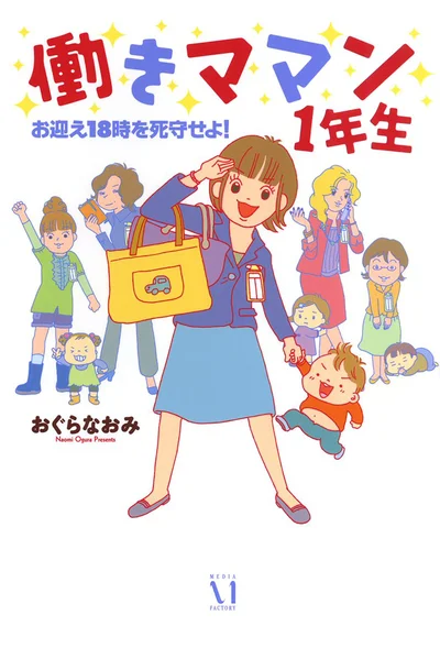 子育てしながら仕事もがんばる＝働きママン！『働きママン1年生-お迎え18時を死守せよ！』