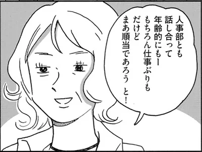 人事部とも話し合って年齢的にもー