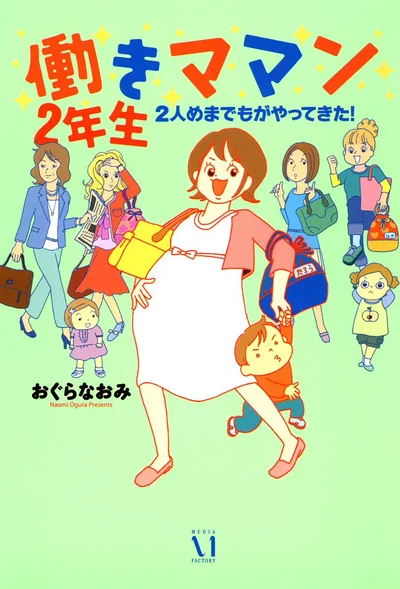 いろんなママンたちが人生の荒波に立ち向かっています！『働きママン2年生 2人目までもがやってきた！』