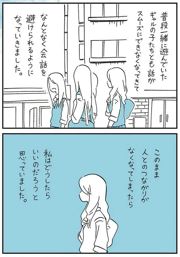 なんとなく会話を避けられるようになっていきました