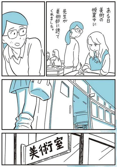 先生が美術部に誘ってくれました