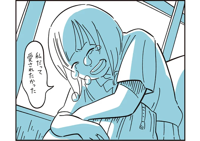 私だって愛されたかった