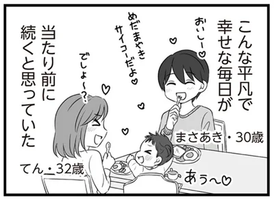 幸せな毎日が当たり前に続くと思っていた