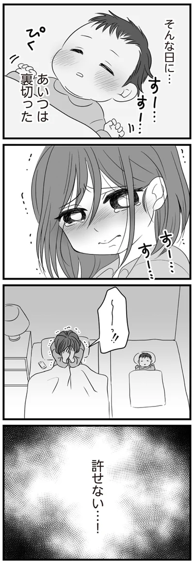あいつは裏切った