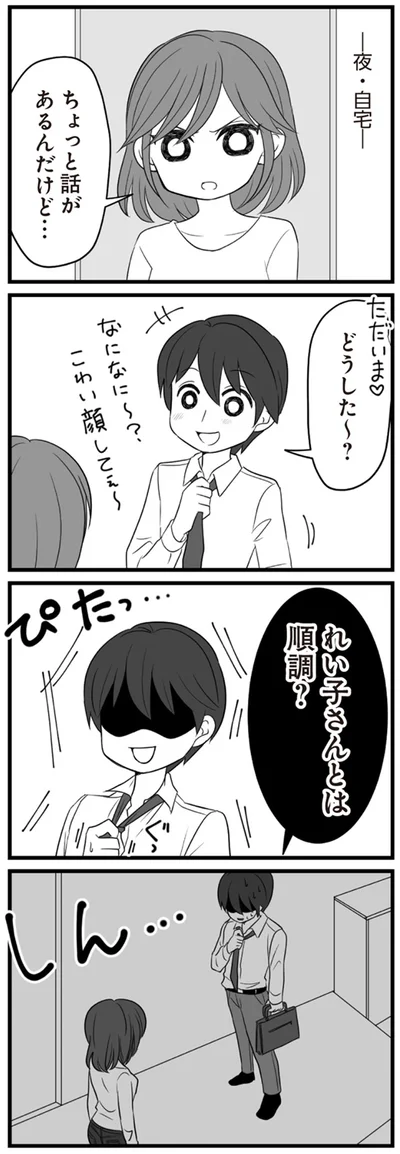 れい子さんとは順調？