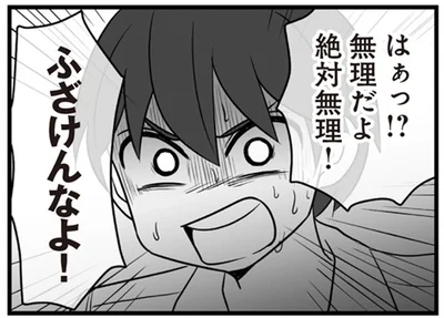 絶対無理！ふざけんなよ