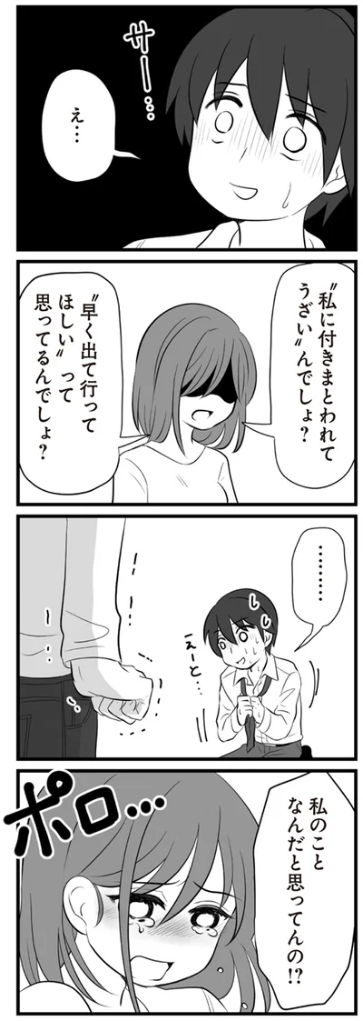 私に付きまとわれてうざいんでしょ