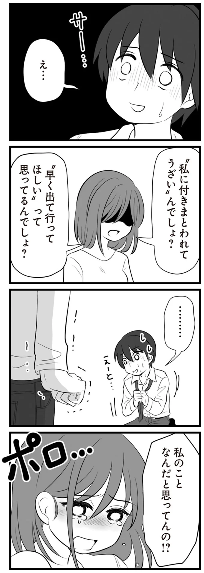 私に付きまとわれてうざいんでしょ