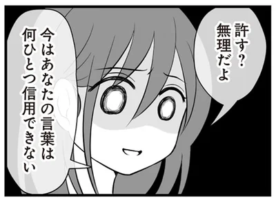許す？無理だよ
